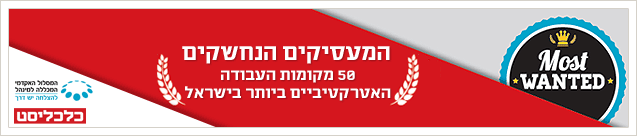 המעסיקים הנחשקים המעסיקים הנחשקים