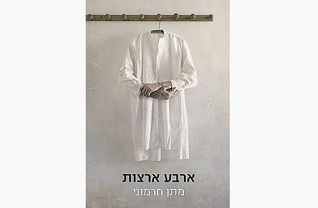 עטיפת הספר 'ארבע ארצות' עטיפת הספר 'ארבע ארצות'