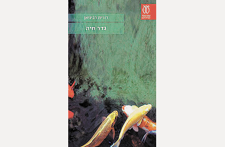 ביקורת ספר: "גדר חיה", דורית רביניאן