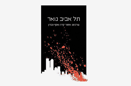 הספר "תל אביב נואר". טוב ויפה ונחמד הספר "תל אביב נואר". טוב ויפה ונחמד
