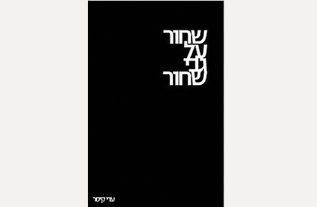 עדי קיסר — ספר שירה (2014). גייסה 30.8 אלף שקל - 45% מעל סכום היעד עדי קיסר — ספר שירה (2014). גייסה 30.8 אלף שקל - 45% מעל סכום היעד