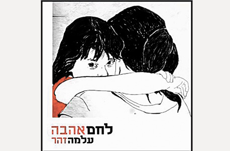 עלמה זהר — אלבום בהוצאה עצמאית (2013). גייסה 82.8 אלף שקל 18% מעל סכום היעד עלמה זהר — אלבום בהוצאה עצמאית (2013). גייסה 82.8 אלף שקל 18% מעל סכום היעד
