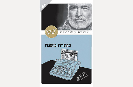 הספר "כותרת משנה" של ארנסט המינגווי הספר "כותרת משנה" של ארנסט המינגווי