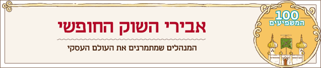 מוסף 100 המשפיעים 2014 אבירי השוק החופשי מוסף 100 המשפיעים 2014 אבירי השוק החופשי