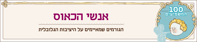 מוסף 100 המשפיעים 2014 אנשי הכאוס מוסף 100 המשפיעים 2014 אנשי הכאוס