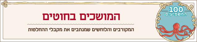 מוסף 100 המשפיעים 2014 המושכים בחוטים מוסף 100 המשפיעים 2014 המושכים בחוטים
