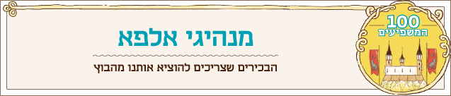 מוסף 100 המשפיעים 2014 מנהיגי אלפא מוסף 100 המשפיעים 2014 מנהיגי אלפא