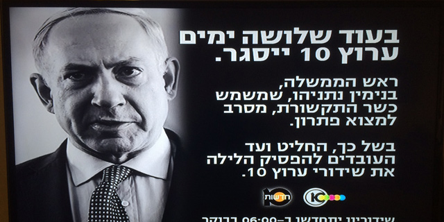 ערוץ 10 הוחשך הערב; "ניסיון של נתניהו להביא לסגירת הערוץ"