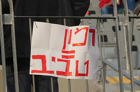 רמון = טביב. מחאה נגד המנהלים הקודמים שגרמו לקריסת המועדון רמון = טביב. מחאה נגד המנהלים הקודמים שגרמו לקריסת המועדון