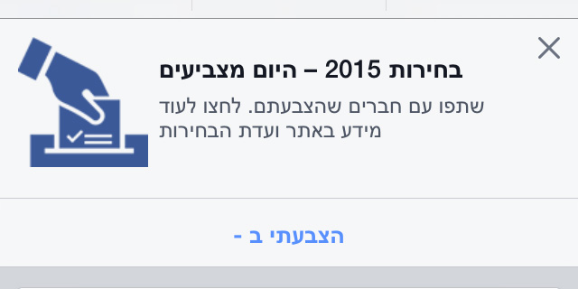 פייסבוק שולחת אתכם לקלפי