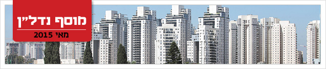 מוסף נדל"ן מאי 2015 גג עמוד מוסף נדל"ן מאי 2015 גג עמוד