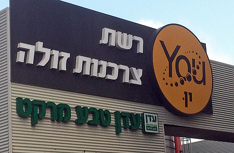 סניף של רשת You. היום 800 מיליון שקל היו יכולים לסייע מאוד סניף של רשת You. היום 800 מיליון שקל היו יכולים לסייע מאוד