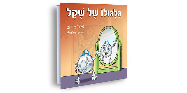 ספרות ילדים: הספר הכלכלי הראשון שלי