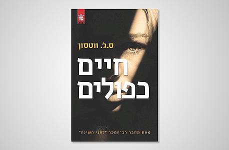 "חיים כפולים", ספרו החדש של ווטסון. רוצה להיות נגיש להמונים "חיים כפולים", ספרו החדש של ווטסון. רוצה להיות נגיש להמונים