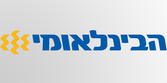 אינדקס תעודות סל העבירו את הנכסים המגבים לבנק הבינלאומי