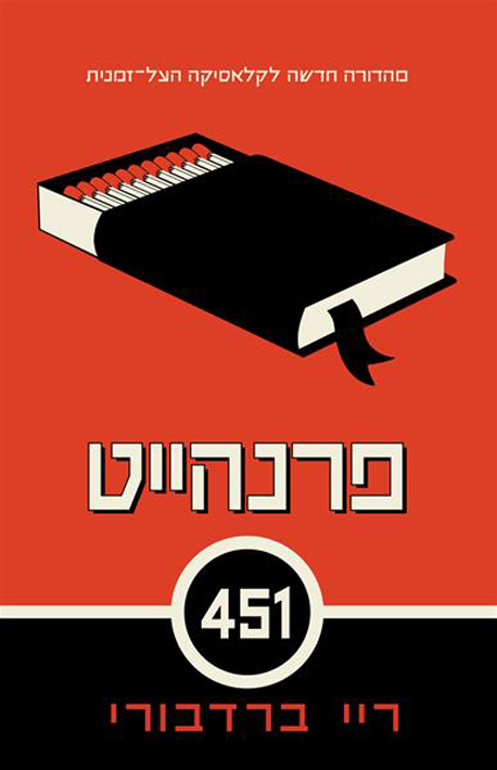 כריכת הספר "פרנהייט 451": עולם דיסוטופי בו שורפים ספרים כריכת הספר "פרנהייט 451": עולם דיסוטופי בו שורפים ספרים