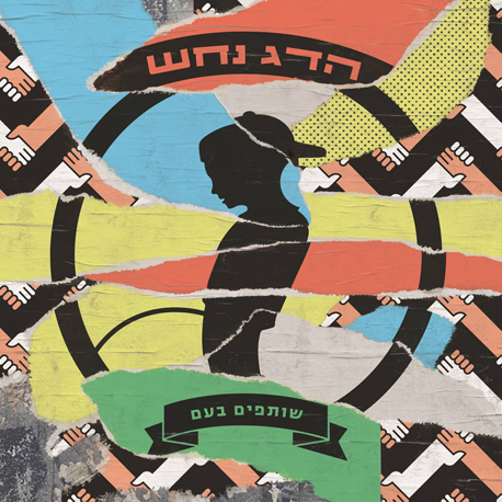 עטיפת האלבום "שותפים בעם" עטיפת האלבום "שותפים בעם"