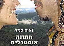 חתונה אוסטרלית חתונה אוסטרלית