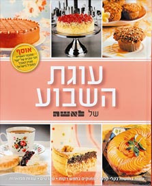 עוגת השבוע של לאשה עוגת השבוע של לאשה