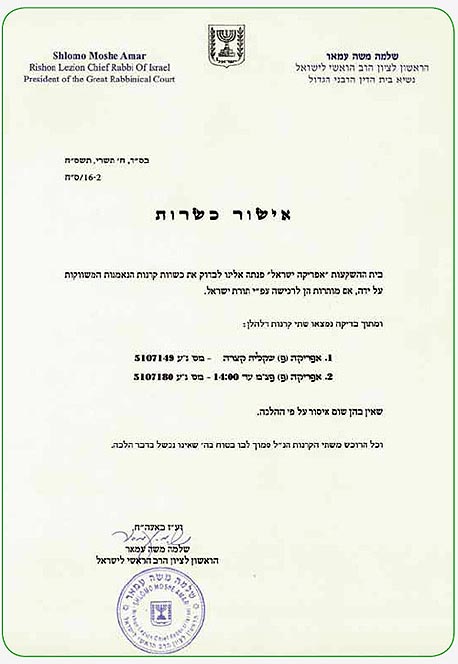 תעודת כשרות לקרן תעודת כשרות לקרן