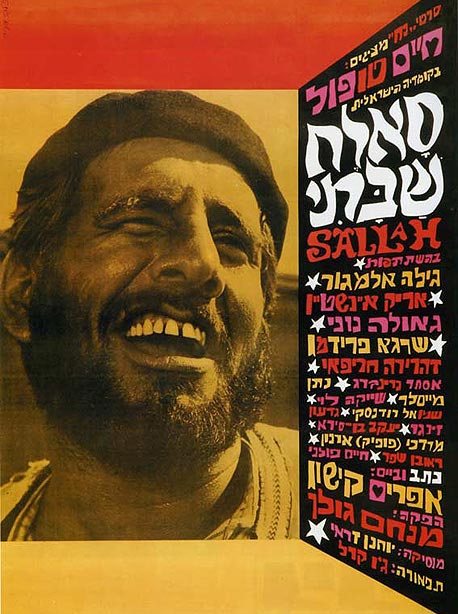 "סאלח שבתי" "סאלח שבתי"