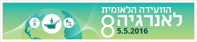 ועידת האנרגיה 2016 ועידת האנרגיה 2016