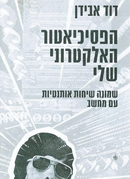 הספר שכתב דוד אבידן על הבוט אלייזה הספר שכתב דוד אבידן על הבוט אלייזה