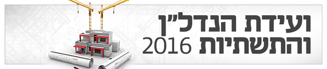ועידת הנדל"ן 2016 גג עמוד ועידת הנדל"ן 2016 גג עמוד