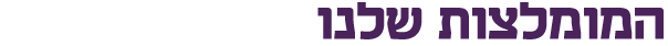 המומלצות שלנו התחדשות עירונית מובייל המומלצות שלנו התחדשות עירונית מובייל