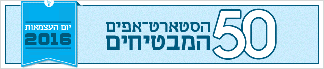 50 הסטארטאפים המבטיחים 2016 גג עמוד 50 הסטארטאפים המבטיחים 2016 גג עמוד