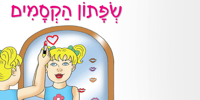 ליפסטיק ושמיכי