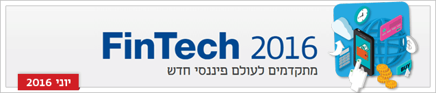 כותרת גג ועידת פינטק 2016 כותרת גג ועידת פינטק 2016