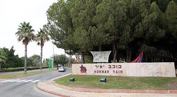 הכניסה ליישוב כוכב יאיר הכניסה ליישוב כוכב יאיר