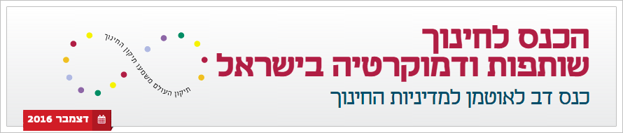 הכנס לחינוך גג עמוד הכנס לחינוך גג עמוד