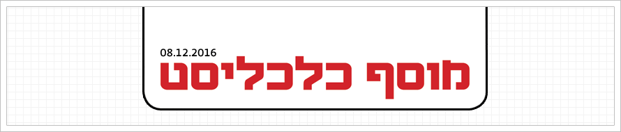 שאלות מוסף 8.12.16 ראש חדש שאלות מוסף 8.12.16 ראש חדש