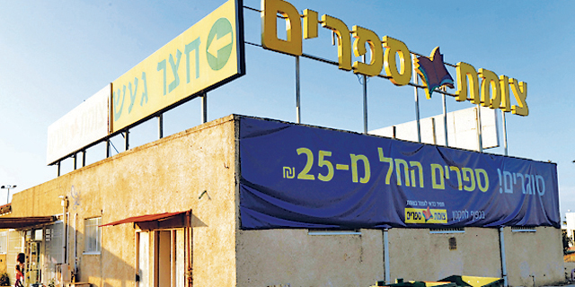 צומת ספרים סוגרת את החנות המיתולוגית בגעש
