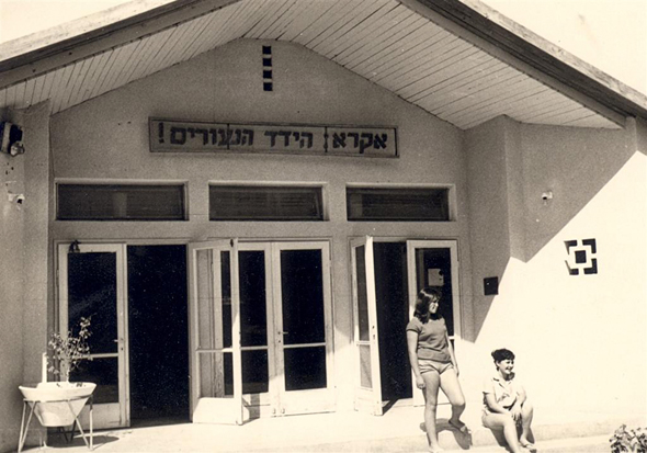 ביתן הנעורים מעוז חיים, לפני עשרות שנים ביתן הנעורים מעוז חיים, לפני עשרות שנים