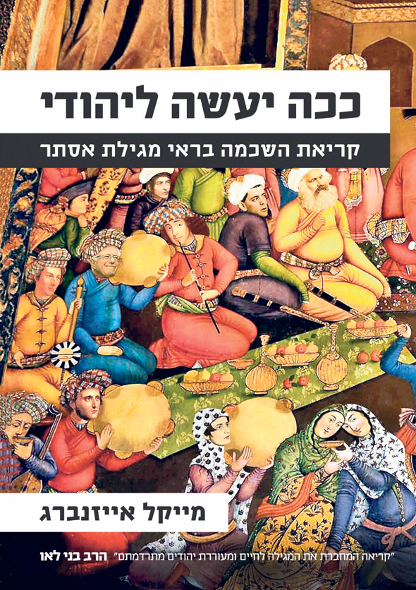 עטיפת ספרו של אייזנברג. עתיד היהודים בעקבות העבר הרחוק של היהודים עטיפת ספרו של אייזנברג. עתיד היהודים בעקבות העבר הרחוק של היהודים