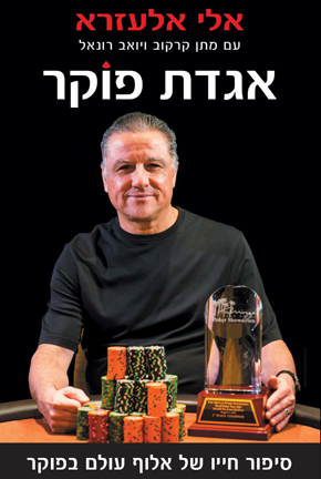 ספרו של אלעזרא. "פוקר זה מקצוע שצריך לקחת ברצינות" ספרו של אלעזרא. "פוקר זה מקצוע שצריך לקחת ברצינות"