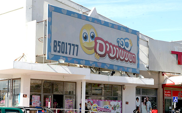 סניף של כפר השעשועים. ההתמחרות צפויה להיערך לפי שווי של כ־6.5 מיליון שקל סניף של כפר השעשועים. ההתמחרות צפויה להיערך לפי שווי של כ־6.5 מיליון שקל