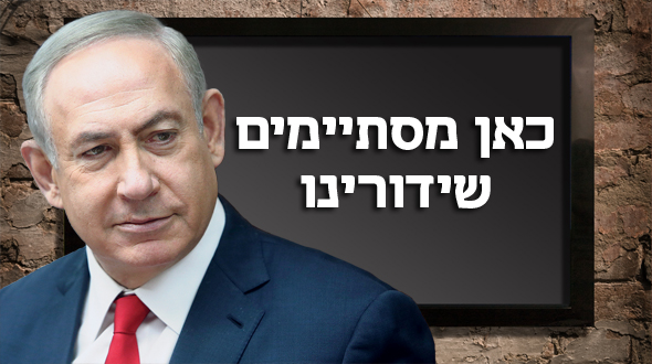 בנימין נתניהו. דחה את פתיחת השידורים בנימין נתניהו. דחה את פתיחת השידורים