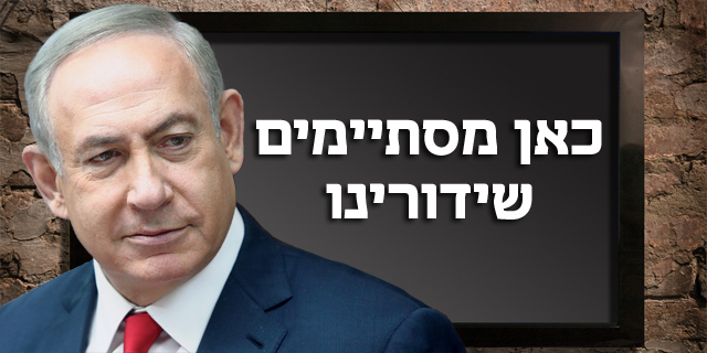 חוק התקשורת שמקדם נתניהו הוא הקיצוני ביותר במערב