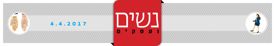 שער מגזין נשים ועסקים 4.4.17 האדר שער מגזין נשים ועסקים 4.4.17 האדר