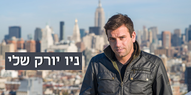 ועידת ניו יורק: כשהזמן בעיר ללא הפסקה עוצר מלכת, אתה יודע שפגעת