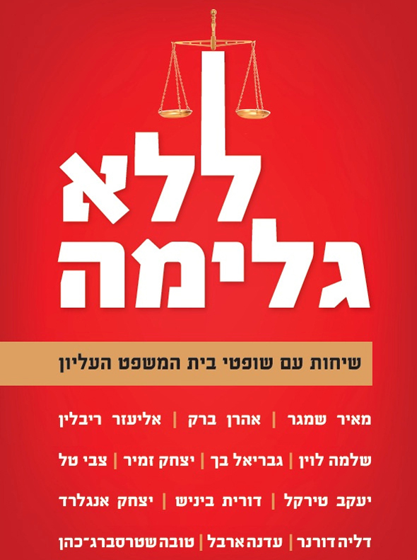 כריכת הספר החדש "ללא גלימה" כריכת הספר החדש "ללא גלימה"