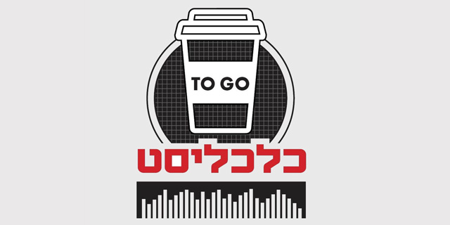 קחו אותנו לדרך: עכשיו אפשר גם להאזין לכתבות שלנו