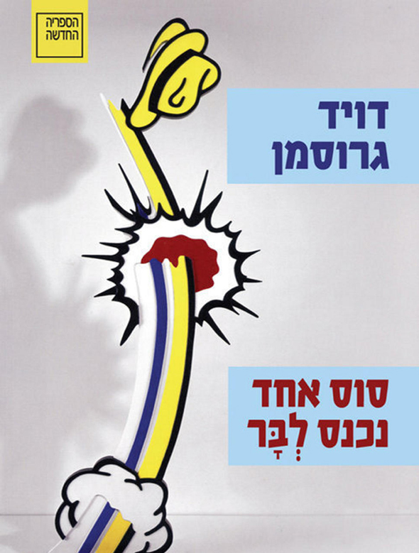 סוס אחד נכנס לבר של דויד גרוסמן סוס אחד נכנס לבר של דויד גרוסמן