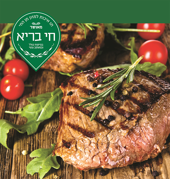 סטייק עם תו התקן של חי בריא סטייק עם תו התקן של חי בריא