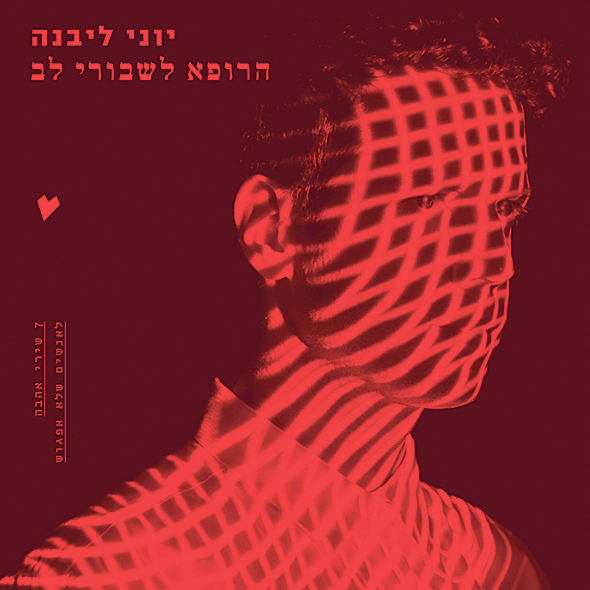 עטיפת הדיסק החדש עטיפת הדיסק החדש