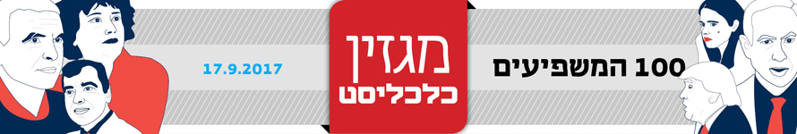100 המשפיעים 2017 גג עמוד 100 המשפיעים 2017 גג עמוד